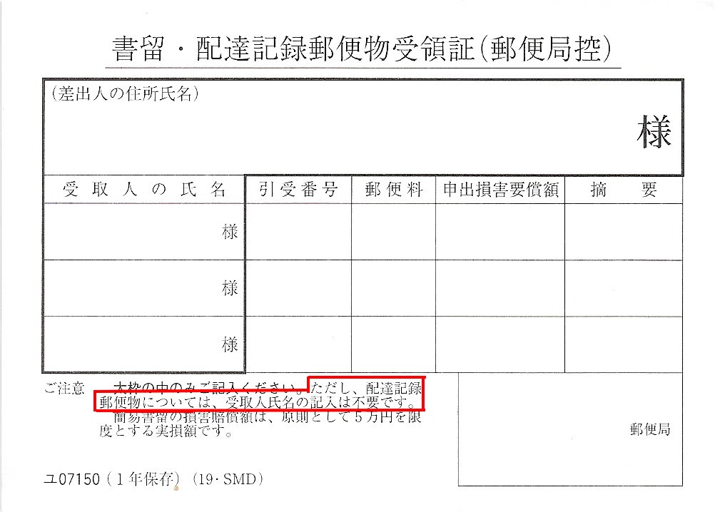書留・配達記録郵便物受領証(郵便局控)