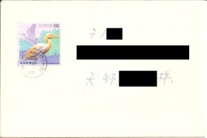 山咲千里さんからの手紙の封筒（表）